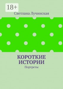 Короткие истории. Портреты