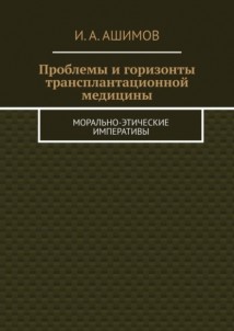 Проблемы и горизонты трансплантационной медицины. Морально-этические императивы