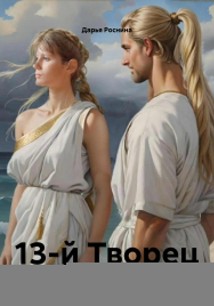 13 Творцов
