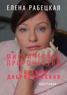 Мистическое пророчество. Евгения Добровольская