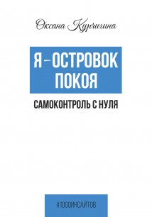 Я – островок покоя. Самоконтроль с нуля