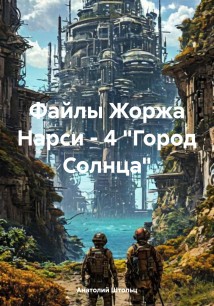 Файлы Жоржа Нарси – 4 «Город Солнца»