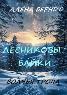 Лесниковы байки. Волчья Тропа