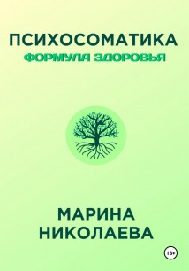 Психосоматика – Формула Здоровья