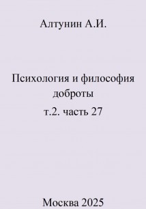 Психология и философия доброты. т.2. часть 27