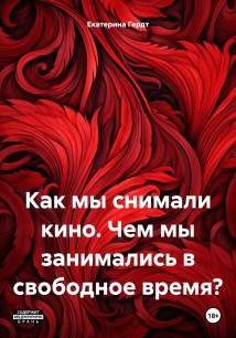 Как мы снимали кино. Чем мы занимались в свободное время?