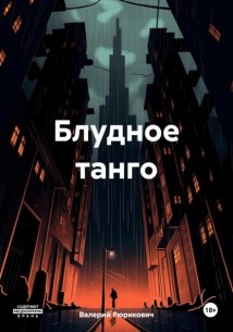 Блудное танго