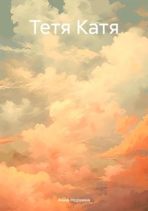 Тетя Катя