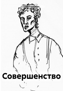 Совершенство