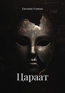 Цараат