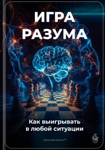 Игра разума: Как выигрывать в любой ситуации