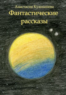 Фантастические рассказы