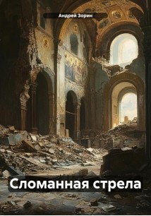 Сломанная стрела