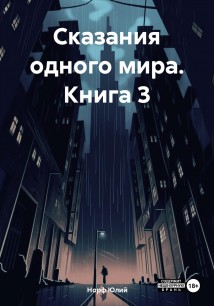 Сказания одного мира. Книга 3