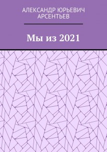 Мы из 2021