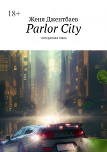 Parlor City. Потерянная глава