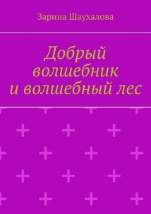 Добрый волшебник и волшебный лес