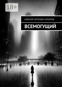 Всемогущий