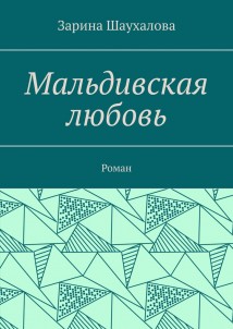 Мальдивская любовь. Роман