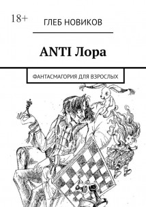 ANTI Лора. Фантасмагория для взрослых