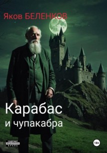 Карабас и чупакабра