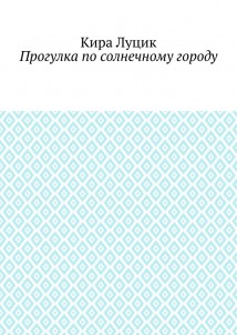 Прогулка по солнечному городу