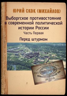 Выборгское противостояние в современной политической истории России. Часть Первая. Перед штурмом