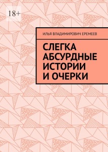 Слегка абсурдные истории и очерки