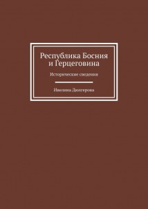 Республика Босния и Герцеговина. Исторические сведения