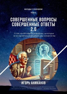 Совершенные вопросы, совершенные ответы 2.0. Беседы с Разумом. Том 4