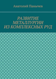 Развитие металлургии из комплексных руд. История металлургии