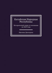 Китайская Народная Республика. Исторический очерк от основания до 2025 года