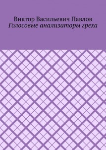 Голосовые анализаторы греха