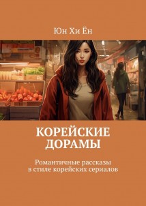 Корейские дорамы. Романтичные рассказы в стиле корейских сериалов