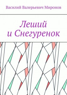 Леший и Снегуренок