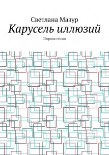 Карусель иллюзий. Сборник стихов