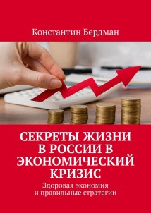 Секреты жизни в России в экономический кризис. Здоровая экономия и правильные стратегии