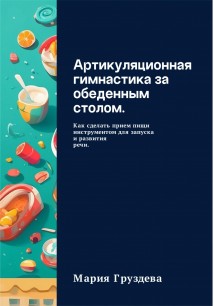 Артикуляционная гимнастика за обеденным столом. Как сделать прием пищи инструментом для запуска и развития речи