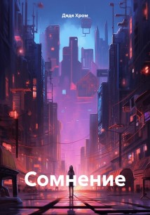 Сомнение