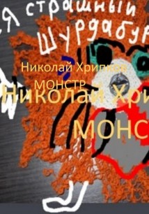 Монстр