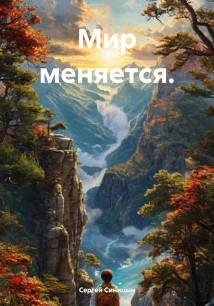 Мир меняется.