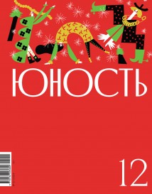 Журнал «Юность» №12/2024