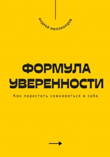 Формула уверенности. Как перестать сомневаться в себе