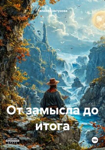 От замысла до итога