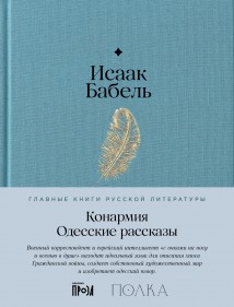 Конармия. Одесские рассказы