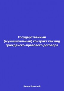 Государственный (муниципальный) контракт как вид гражданско-правового договора