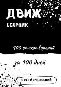 Движ. 100 стихотворений за 100 дней