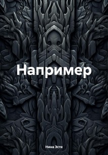 Например