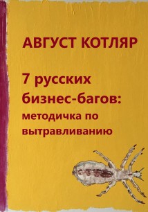 7 русских бизнес-багов: Методичка по вытравливанию