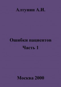 Ошибки пациентов. Часть 1